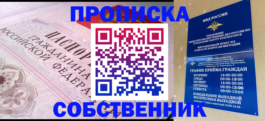 прописка от собственника в Сунже