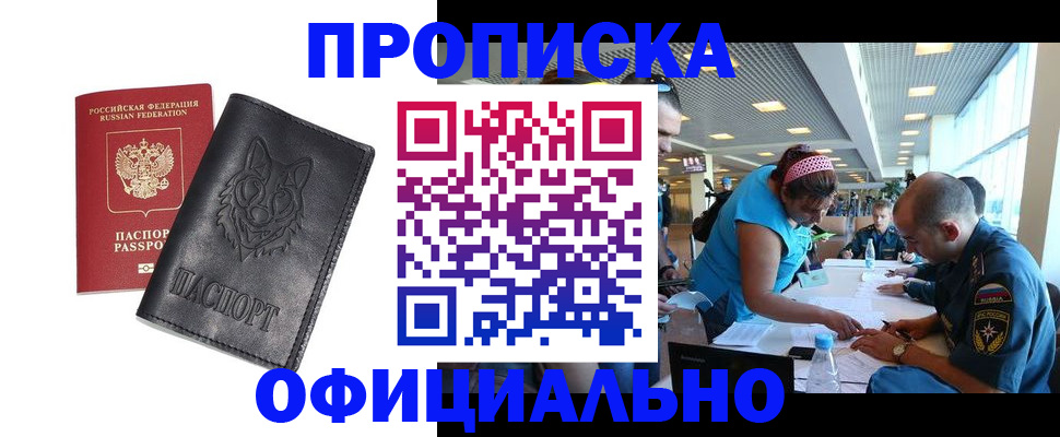 прописка для работы в Сунже